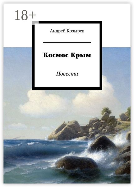 Обложка книги  «Космос Крым. Повести»