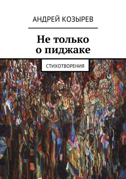 Обложка книги  «Не только о пиджаке. Стихотворения»
