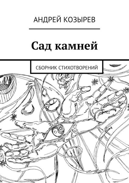 Обложка книги  «Сад камней. Сборник стихотворений»