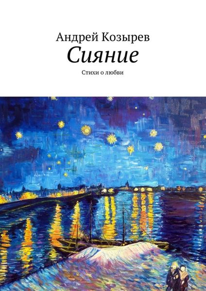 Обложка книги  «Сияние. Стихи о любви»