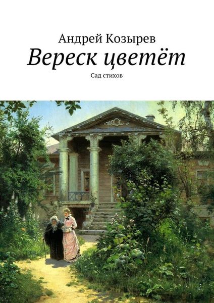 Обложка книги  «Вереск цветёт. Сад стихов»