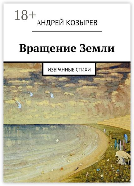 Обложка книги  «Вращение Земли. Избранные стихи»