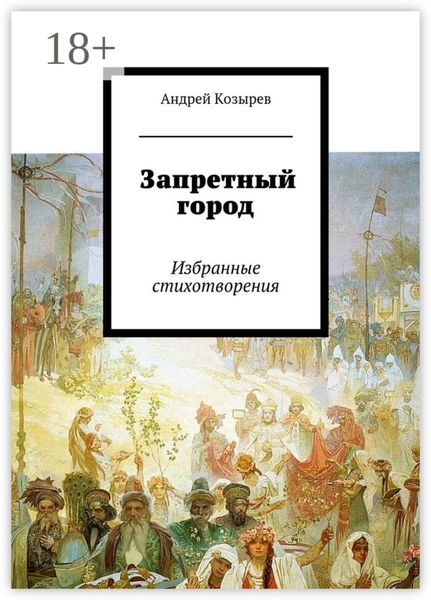 Обложка книги  «Запретный город. Избранные стихотворения»