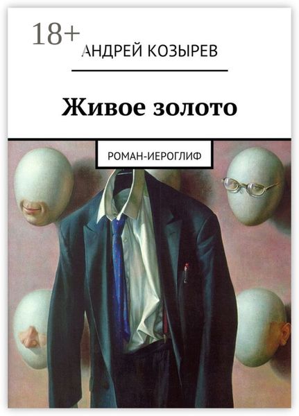 Обложка книги  «Живое золото. Роман-иероглиф»
