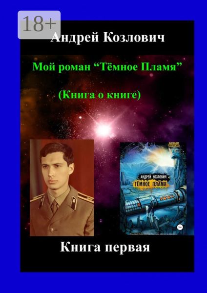 Обложка книги «Мой роман «Тёмное Пламя» (Книга о книге). Книга первая»