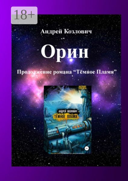 Обложка книги «Орин. Продолжение романа «Тёмное Пламя»»