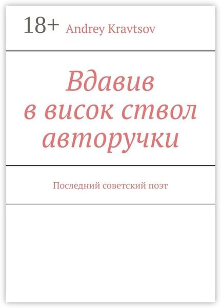 Обложка книги  «Вдавив в висок ствол авторучки. Последний советский поэт»