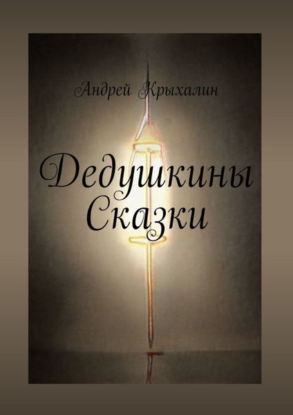 Обложка книги «Дедушкины Сказки»