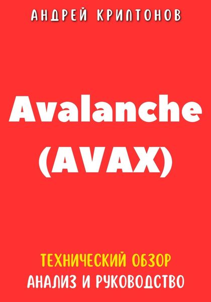 Обложка книги  «Avalanche (AVAX). Технический обзор, анализ, и руководство»