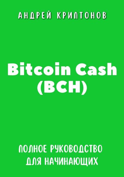 Обложка книги  «Bitcoin Cash (BCH). Полное руководство для начинающих»