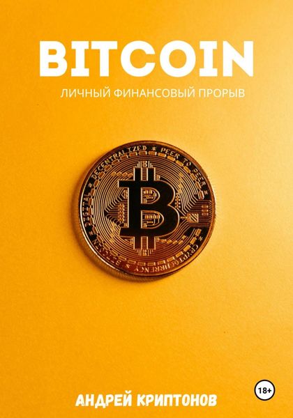 Обложка книги «Bitcoin. Личный финансовый прорыв»