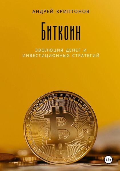 Обложка книги «Биткоин: эволюция денег и инвестиционных стратегий»