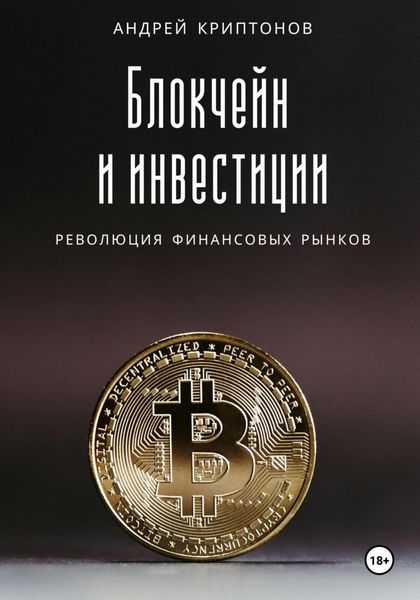 Обложка книги «Блокчейн и инвестиции: Революция финансовых рынков»