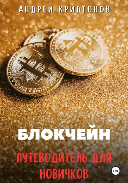 Обложка книги  «Блокчейн. Путеводитель для Новичков»