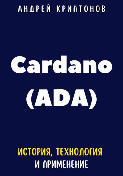 Обложка книги  «Cardano (ADA). История, Технология и Применение»