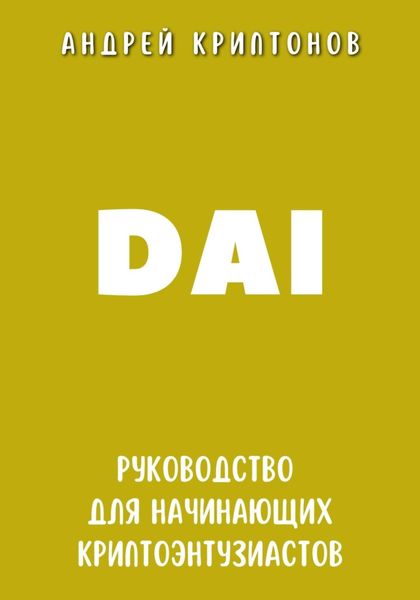 Обложка книги «DAI. Руководство для начинающих криптоэнтузиастов»