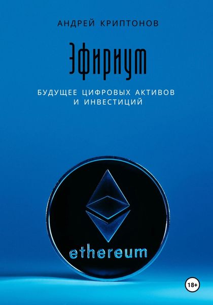 Обложка книги «Эфириум. Будущее цифровых активов и инвестиций»