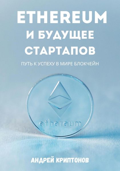 Обложка книги «Ethereum и будущее стартапов. Путь к успеху в мире блокчейн»