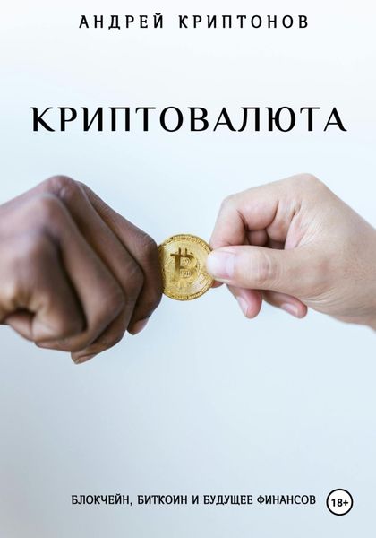 Обложка книги «Криптовалюта: Блокчейн, Биткоин и будущее финансов»