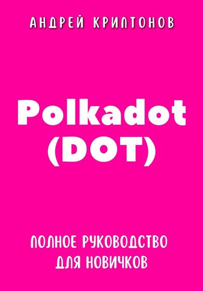 Обложка книги  «Polkadot (DOT). Полное руководство для новичков»