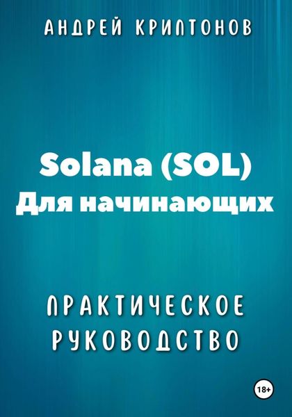 Обложка книги  «Solana (SOL) для начинающих. Практическое руководство»