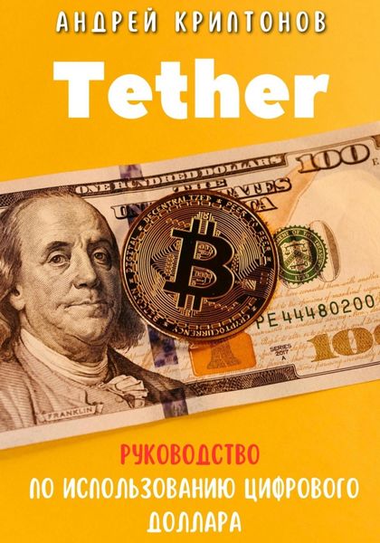 Обложка книги «Tether. Руководство по Использованию Цифрового Доллара»