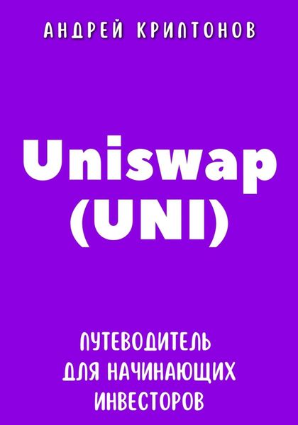 Обложка книги «Uniswap (UNI). Путеводитель для начинающих инвесторов»