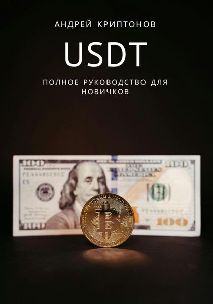 Обложка книги  «USDT. Полное руководство для новичков»