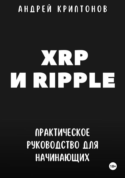 Обложка книги  «XRP и Ripple. Практическое руководство для начинающих»
