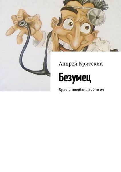 Обложка книги  «Безумец. Врач и влюбленный псих»