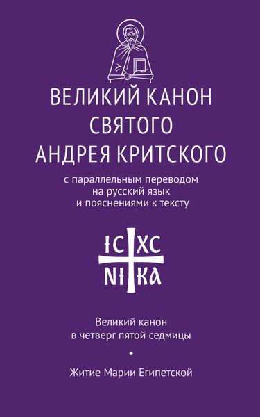 Обложка книги  «Великий канон святого Андрея Критского с параллельным переводом на русский язык Н. Кедрова и пояснениями к тексту. Великий канон в четверг пятой седмицы. Житие преподобной Марии Египетской»