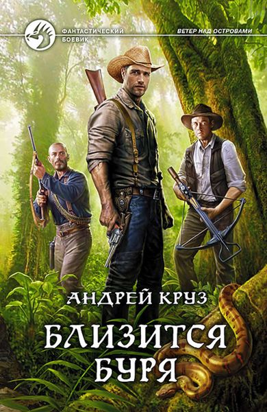 Обложка книги  «Близится буря»