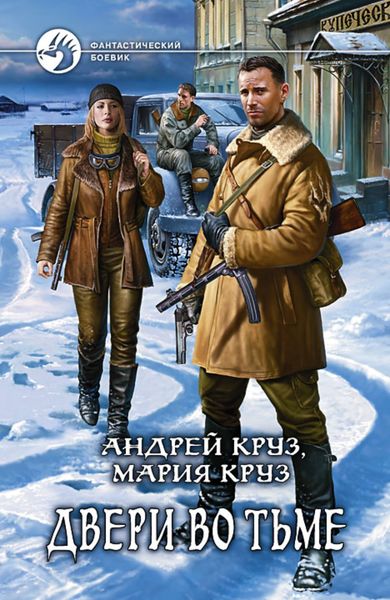 Обложка книги  «Двери во Тьме»