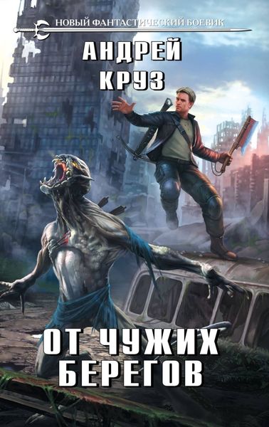 Обложка книги «От чужих берегов»