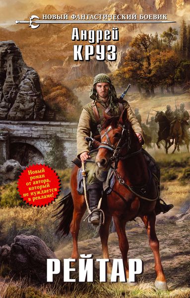 Обложка книги  «Рейтар»
