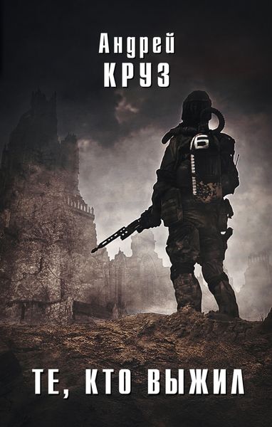 Обложка книги  «Те, кто выжил»