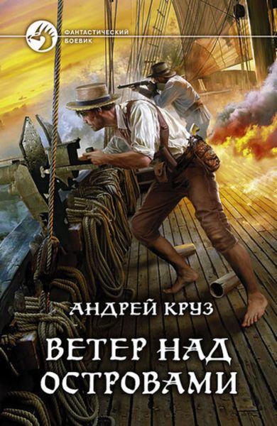 Обложка книги  «Ветер над островами»
