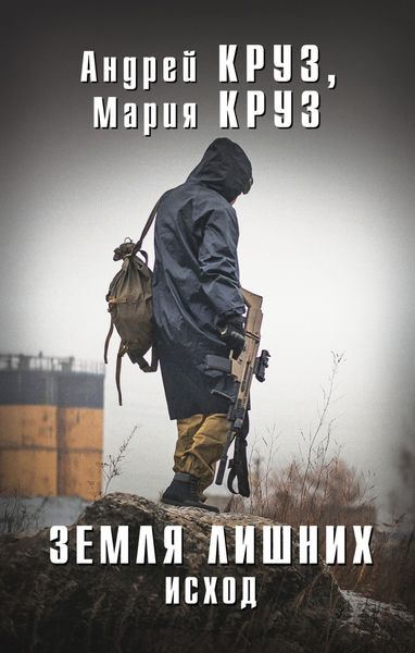 Обложка книги  «Земля лишних. Исход»