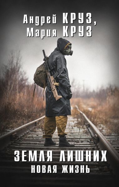Обложка книги  «Земля лишних. Новая жизнь»
