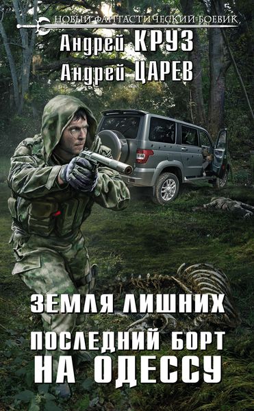 Обложка книги «Земля лишних. Последний борт на Одессу»