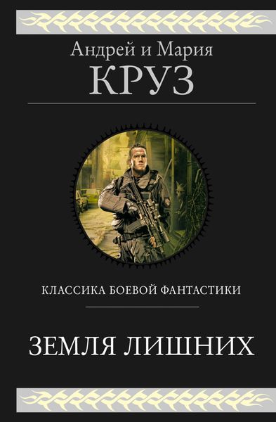 Обложка книги  «Земля лишних. Трилогия»