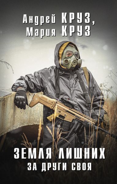 Обложка книги  «Земля лишних. За други своя»