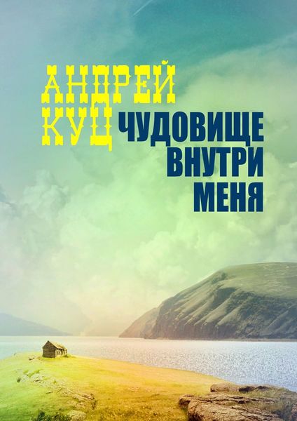 Обложка книги «Чудовище внутри меня»