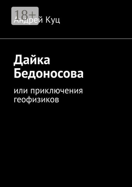 Обложка книги «Дайка Бедоносова. Или приключения геофизиков»