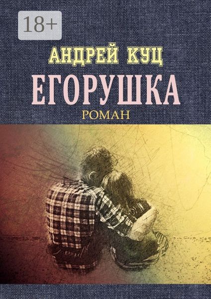 Обложка книги «Егорушка»