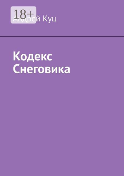 Обложка книги «Кодекс Снеговика»