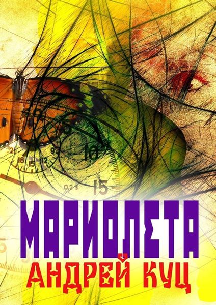 Обложка книги «Мариолета»