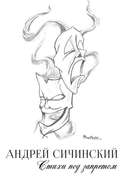 Обложка книги  «Стихи под запретом»