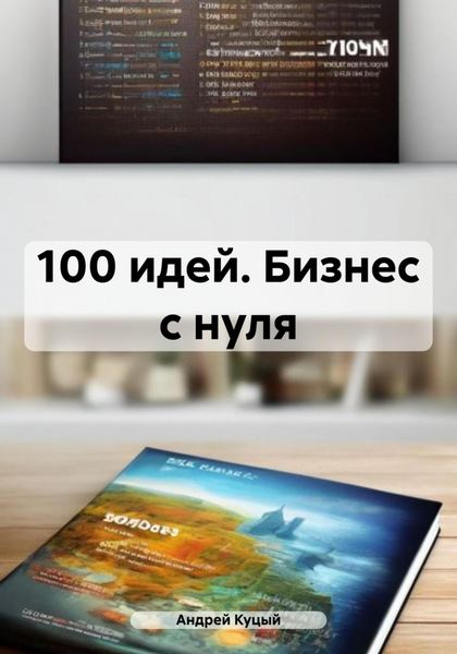 Обложка книги «100 идей. Бизнес с нуля»
