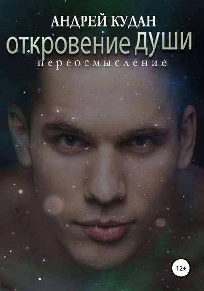 Обложка книги «Откровение души. Переосмысление»